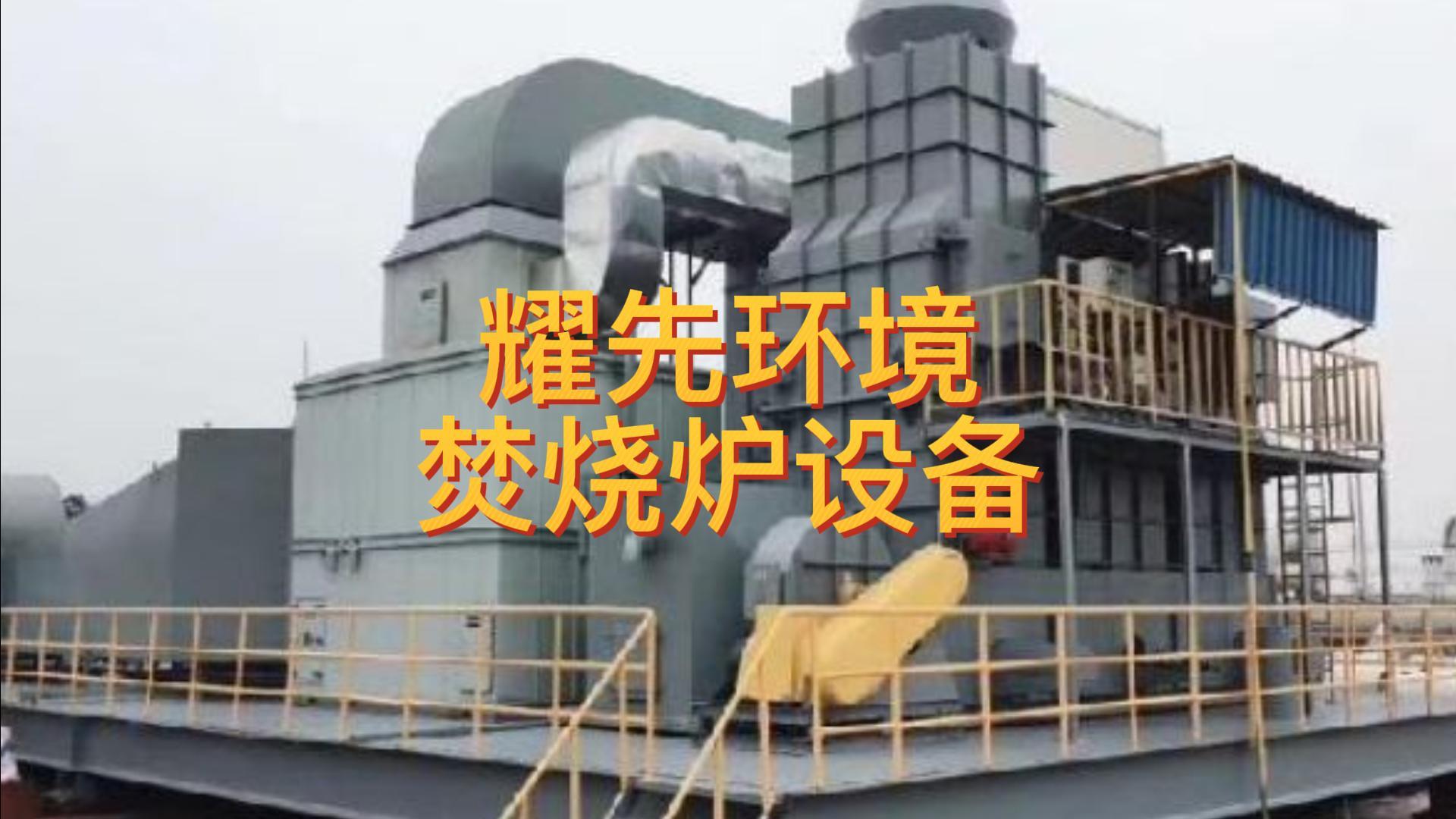 VOCs有机废气处理 VOCs有机废气处理